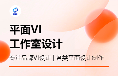 品牌VI<hl>设计</hl> | <hl>商务</hl><hl>办公</hl>用品<hl>设计</hl> | 海报展板平面<hl>设计</hl>