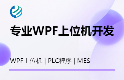 WPF工業(yè)上位機(jī)開發(fā)，單片機(jī)程序開發(fā)，工控PLC程序開發(fā)