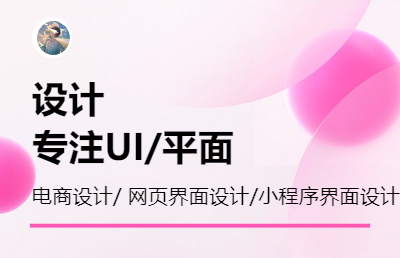 平面/UI設(shè)計(jì)師 電商 軟件 小程序界面等多行業(yè)設(shè)計(jì)
