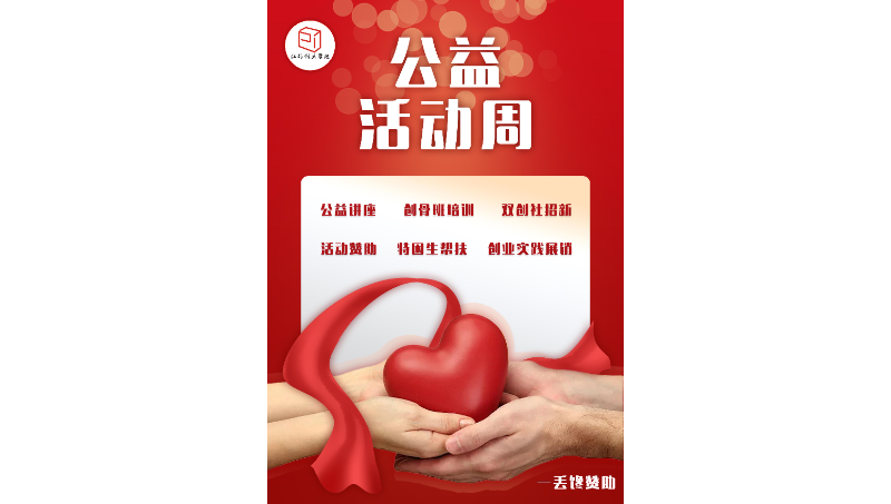 高校公益活動(dòng)宣傳設(shè)計(jì)