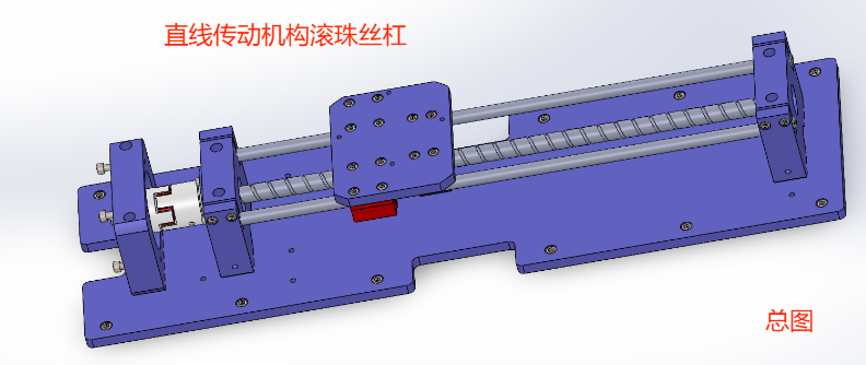 直線傳動機構滾珠絲杠