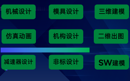 接各种非标机械设计，三维建模，二维出图，运动仿真