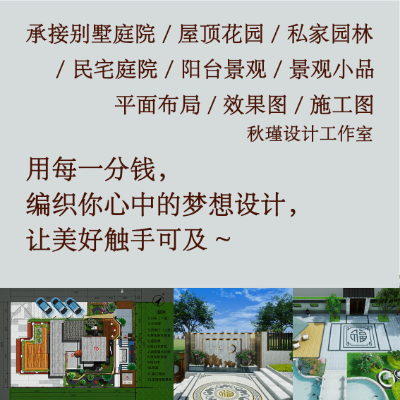 【秋瑾设计工作室】别墅庭院/屋顶花园/私家园林/民宅庭院