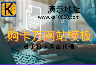 卡萬模板適配PC和手機雙端，購ka10000模板送代理