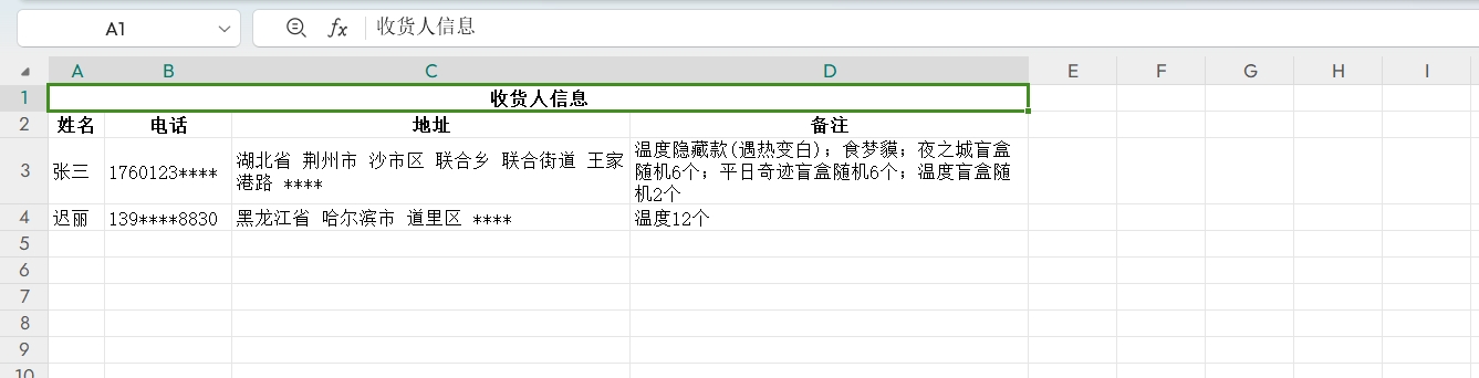 收货人信息批量识别和导出