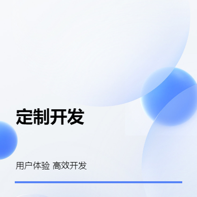微信小程序，網(wǎng)站定制化開發(fā)