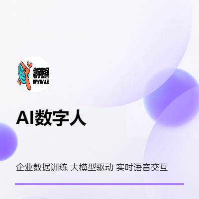 自然語音/大模型驅(qū)動實時語音交互AI數(shù)字人