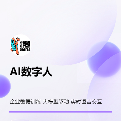 自然语音/大模型驱动实时语音交互AI数字人