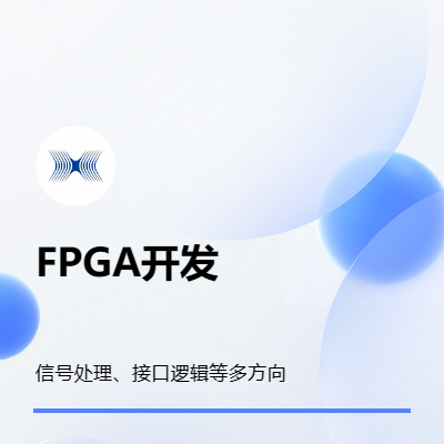 FPGA开发、信号处理、接口逻辑，欢迎咨询