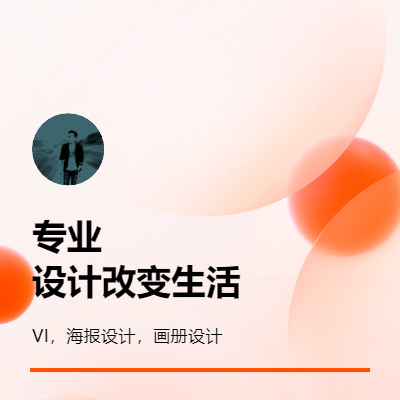 擅長(zhǎng)平面設(shè)計(jì)，畫冊(cè)海報(bào)logo