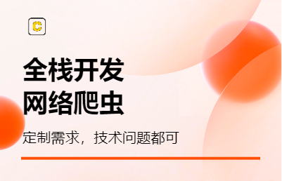 全棧開(kāi)發(fā)，網(wǎng)絡(luò)數(shù)據(jù)抓取，網(wǎng)站開(kāi)發(fā)，AI模型<hl>搭建</hl>