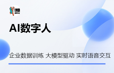 自然语音/大模型驱动实时语音交互AI数字人