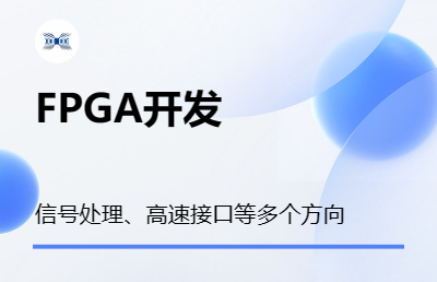 FPGA开发、信号处理、接口逻辑，欢迎咨询