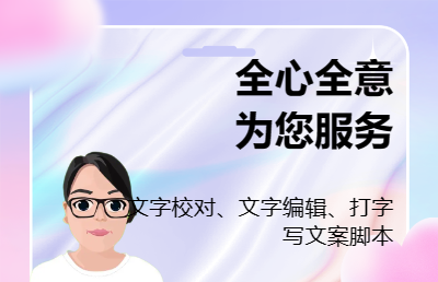 我可以帮你搞定文字类工作（打字、编辑、*……）