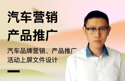 汽车产品营销推广策略、汽车活动策划、活动上屏文件设计制作