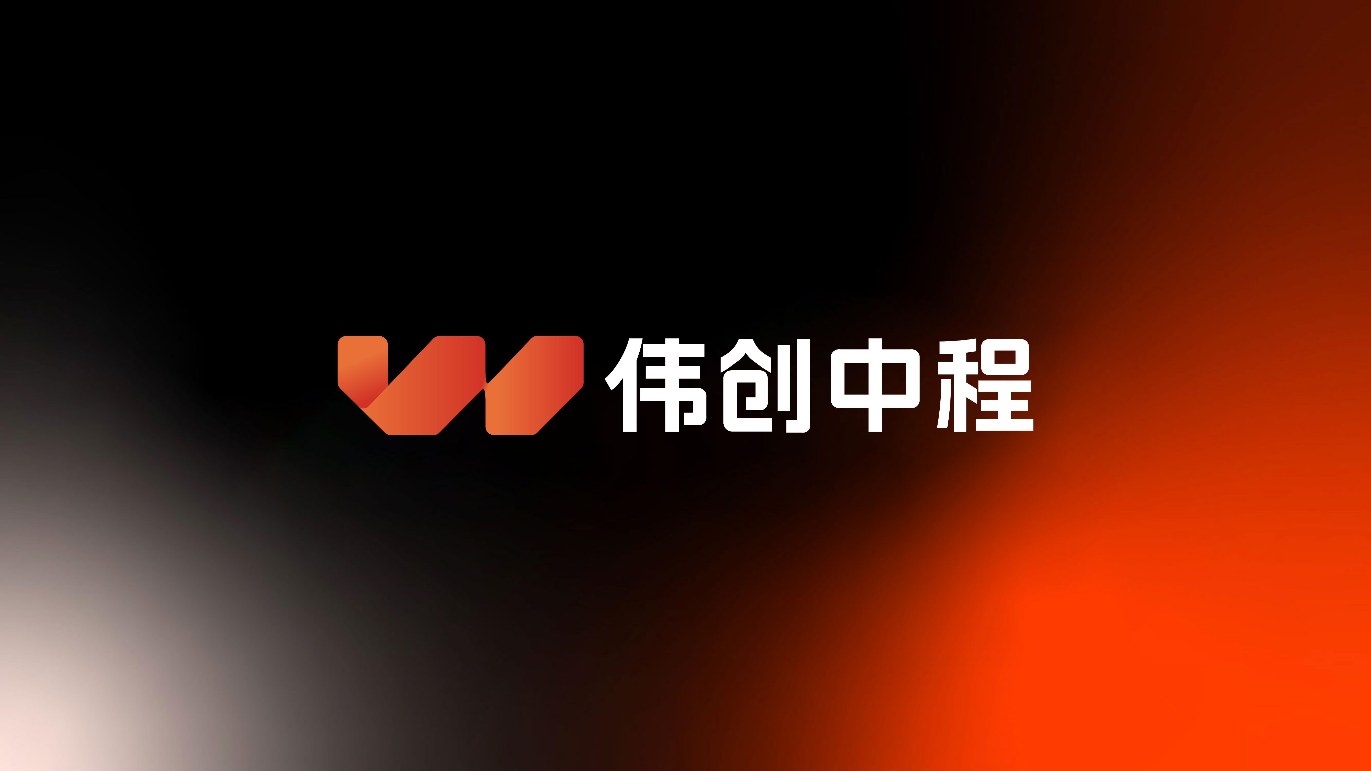 伟创中程企业汽车品牌形象名称系统个性字体VI设计