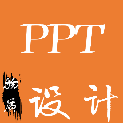 PPT定制服务、PPT模板