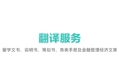 擅长留学文书、说明书、<hl>策划</hl>书、各类手册及*管理经济文章