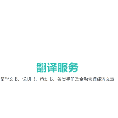 擅长留学文书、说明书、策划书、各类手册及*管理经济文章