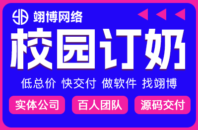 校园订奶app定制开发预约跑腿电商外卖快递配送小程序送餐