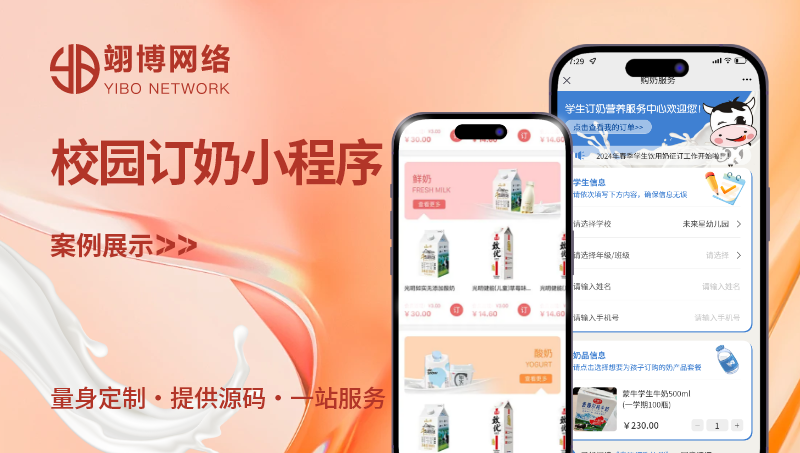 校園訂奶app定制開發(fā)預(yù)約跑腿電商外賣快遞配送小程序送餐