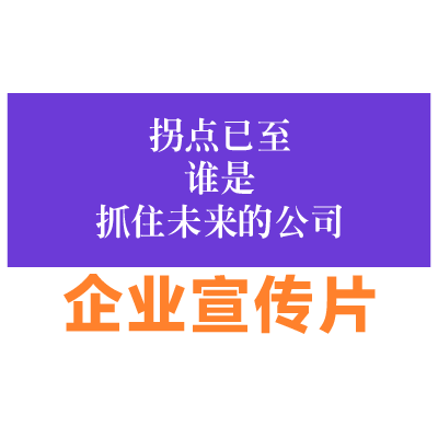 广告宣传专题会议活动采访视频拍摄影视制作