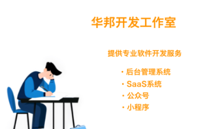 软件开发|后台管理系统|SaaS系统|公众号|小程序