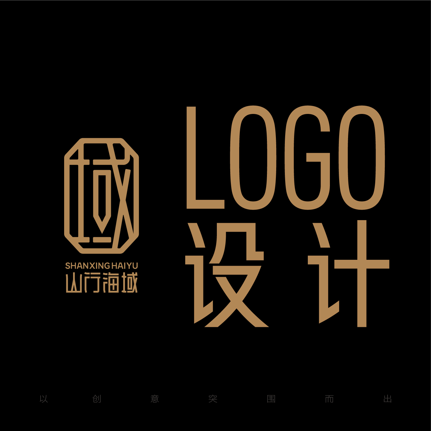 山海品牌公司LOGO設(shè)計(jì)標(biāo)志字體英文卡通圖標(biāo)商用設(shè)計(jì)VI設(shè)計(jì)