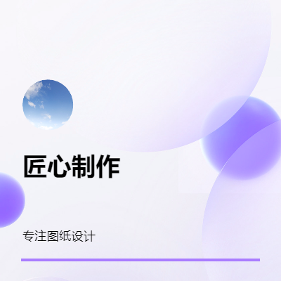 報規(guī)設計、報建設計、施工圖設計