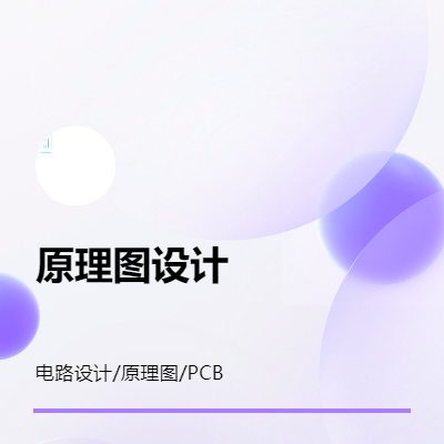 電路設(shè)計(jì)/原理圖/PCB/代畫