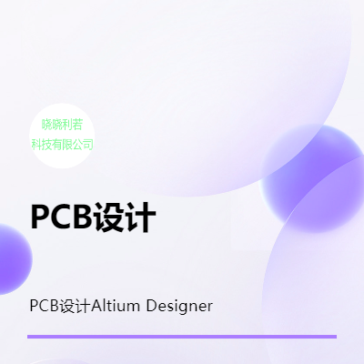 PCB設(shè)計(jì)Altium Designer軟件