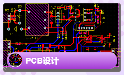 PCB设计Altium Designer软件