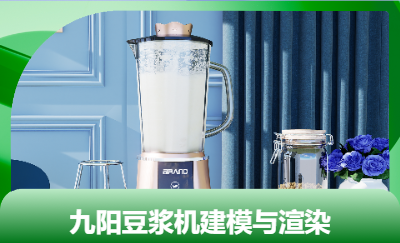九陽(yáng)豆?jié){機(jī)產(chǎn)品建模與渲染
