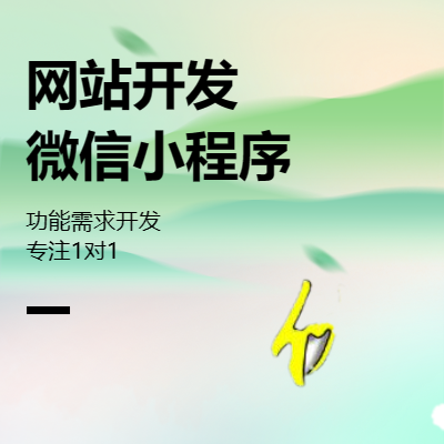 网站<hl>二次</hl><hl>开发</hl>、<hl>微信</hl>小程序、功能需求