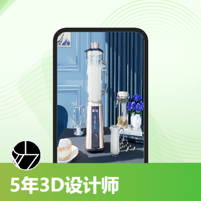 5年3D设计师高端电商设计