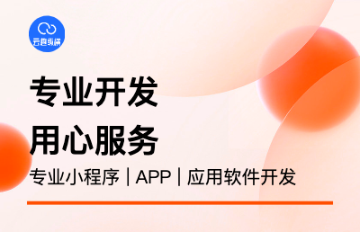 【大廠開(kāi)發(fā)團(tuán)隊(duì)】小程序｜APP｜H5多行業(yè)開(kāi)發(fā)團(tuán)隊(duì)