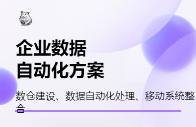 企业级自动化数据管理和数据分析服务平台