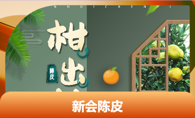 新會陳皮商品詳情頁面制作