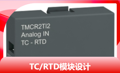 知名企業(yè)PLC  TC_RTD擴(kuò)展模塊的設(shè)計(jì)