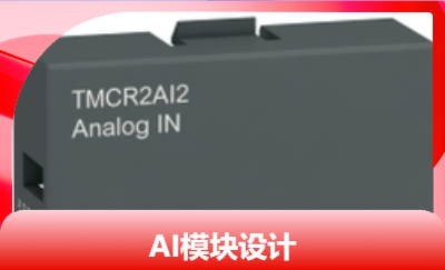 知名企業(yè)PLC  AI模塊設(shè)計(jì)