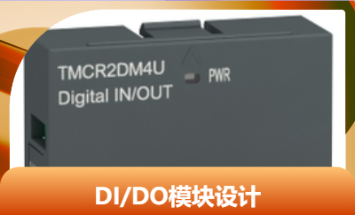 知名企業(yè)PLC DI/DO模塊設(shè)計(jì)