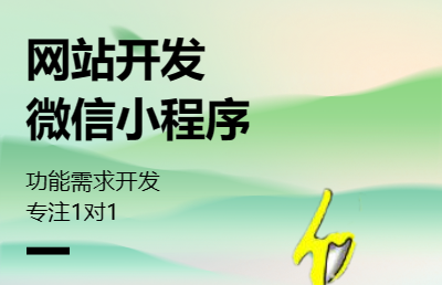 网站二次开发、微信小程序、功能需求