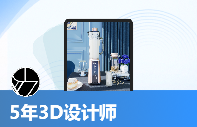 5年3D设计师高端电商设计