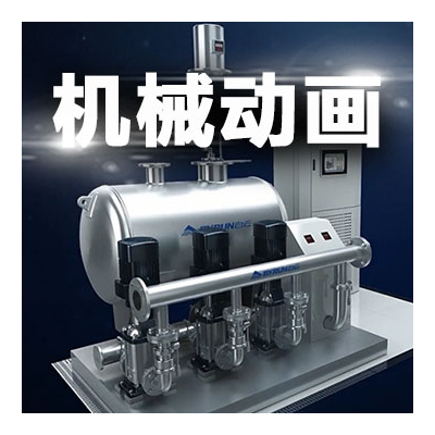 工业机械演示产品三维原理制作做3d动画师外包生产线视频