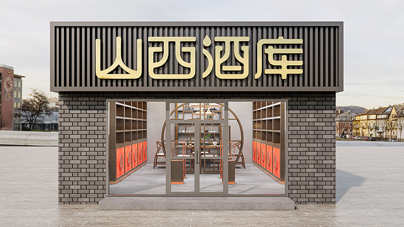空间设计//公装服务/公装设计/山西地市级白酒北京专卖店
