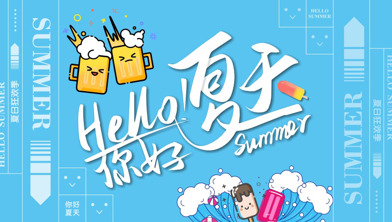 夏季海報(bào)