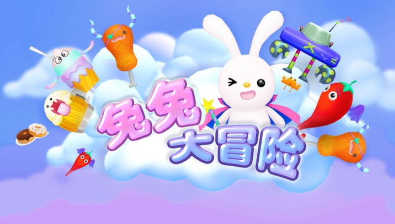 爱玩苏菲兔VR游戏开发