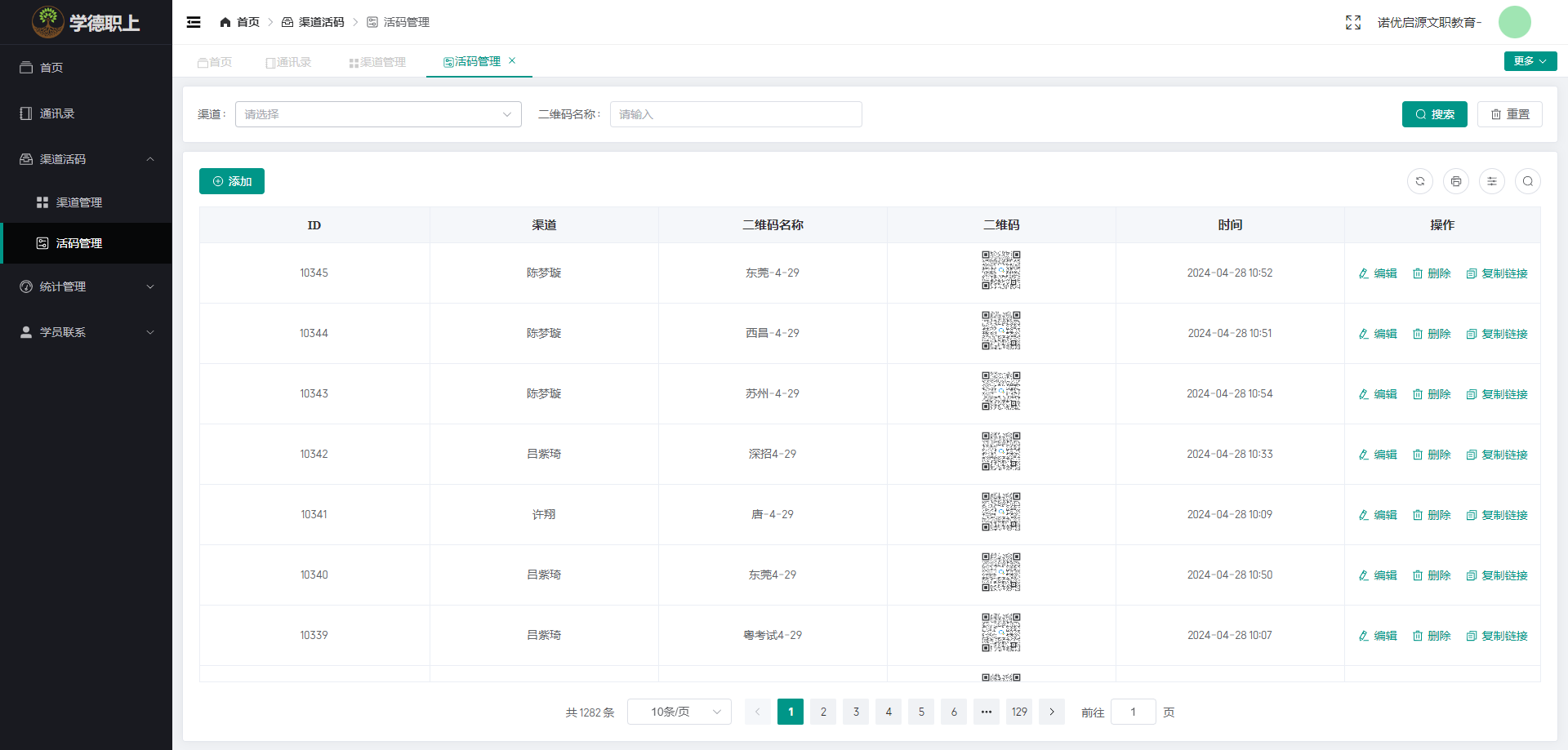 学德SCRM企业微信渠道活码