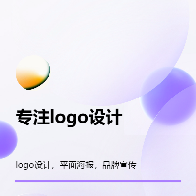 专业设计LOGO，品牌设计，海报，宣传册，广告平面