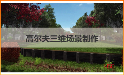 美國AboutGolf高爾夫模擬器三維場景制作